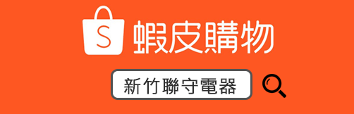 聯守電器,新竹電器,新竹冷氣,新竹家電,竹北電器